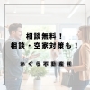 「静岡市駿河区の不動産売買・仲介は秘密厳守で対応！無料相談で相続・空き家対策もお手伝い」