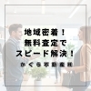 「【静岡市駿河区】不動産売買・賃貸は地域密着の若い会社へ！無料査定でスピード解決」