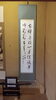 ７０歳で書いた書です。「　古希になったので書を書きました。」