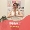 「レッスン紹介「深呼吸ヨガ」🧘‍♀️【江南市】ホットヨガ サカイヨガスタジオ」