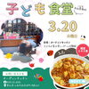 子供食堂「【2025年第4回子ども食堂・福祉食堂】3/20（木）開催！当日のご来店お待ちしております！」