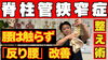 「【脊柱管狭窄症からの脱却】脊柱管狭窄症のメカニズムを分かりやすく解説！」