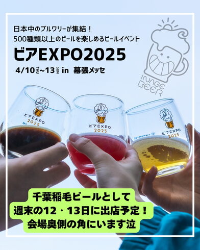 ビアEXPO2025「ビアEXPOまで残り1か月!(いなびや、稲毛のクラフトビール醸造所)」