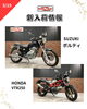 「新入荷まとめ　ボルティ、VTR250、マグナ50など」