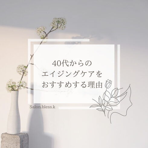 エイジングケアのオススメ「【松江/エステ】30代と40代の肌・体の違い。今からメンテナンスを始める理由」