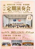 「『市川市立第三中学校吹奏楽部～定期演奏会～（市川市）』」
