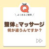 「整体とマッサージって何が違うの🤔⁉️【大分市東大道 / 整体 / 腰痛 / 肩こり / 骨盤調整 / 頭痛 / めまい / 不眠症 / 自律神経 / 姿勢調整 / 筋膜 / パーソナル】」