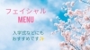 「✨フェイシャルメニューのご案内✨」