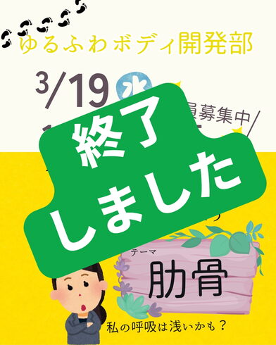 終了しました🙇「「しなやかな肋骨」で深い呼吸を手に入れよう!新潟魚沼」