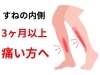 「休んでも変わらない「すねの痛み」【松江・出雲・米子・整体・根本改善】」