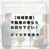 「【静岡市発】不動産売買・仲介、秘密厳守で対応！無料査定・相談で土地探しもサポート」
