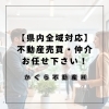 静岡市駿河区】不動産売買・賃貸は地域密着の弊社へ！無料査定で