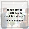 「静岡市駿河区の不動産売買・賃貸はアフターフォローも充実！地域密着の弊社が土地探しからサポート」