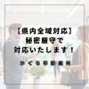 「静岡県全域対応！不動産売買・仲介は秘密厳守で対応。相続相談・空き家対策もお任せください【駿河区】　」