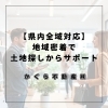 「静岡市駿河区の不動産売買・賃貸はアフターフォローも充実の弊社へ！地域密着の弊社が土地探しからサポート！」
