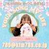 あなたが今！聞きたい曲をリクエストしてくださいね！「【3/21(金)放送分のリクエスト受付中♬】かつしかFM13時～90分生放送『YOUR SONG MY LIFE』武田恵瑠々のQUEEN曜日♪23時半～再放送もあるよ♪リクエスト待ってます🌸来週は葛飾区立小学校の卒業式だよ🎓️」
