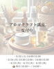 ご予約お待ちしてます💖「アロマクラフト講座受付中！　瑞江　小岩　一之江　葛西　篠崎　江東区　葛飾区料理駐車場あり　無添加　無農薬　自然派　天然素材　アロマクラフト　大人の趣味　大人の習い事　趣味　ストレス解消　ワークショップ　料理教室」