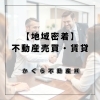 「静岡市駿河区発！地域密着の不動産売買・賃貸｜資金計画から税金対策まで【葵区・清水区】」