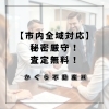 「【静岡市駿河区・清水区・葵区】不動産売買・賃貸、秘密厳守で無料査定！土地探しもお任せ」