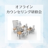 オフラインカウンセリング研修会「オフラインカウンセリング研修会に参加してきました」