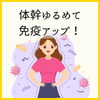 体幹をゆるめて免疫アップ！「「体幹ゆるめて、免疫アップ！」—50代からの風邪知らず習慣　新潟魚沼」