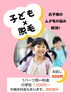 子ども脱毛！自信向上！「子どもがからかわれていないか心配なお母様へ。　【村上市の温活整体院makono手（まこの手）です】」