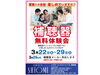 「補聴器について知りたい！『補聴器無料体験会』開催（3/29まで）」