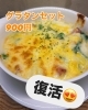 グラタンセット「グラタンセット復活しました💕」