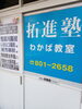 羽ばたくのは・・・これからだ!!「お陰様で、今年も全員、第一志望校に合格してくれました。各高校の先生方もご覧頂ければ幸いです。」