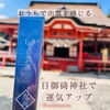 「「出雲香」日御碕神社で運気アップ✨」
