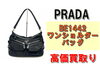 プラダBE1442ワンショルダー「【買取】憧れのプラダ！PRADA BE1442 ワンショルダーバッグを買取りさせていただきました！」