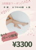 「パーツ脱毛　¥3,300」