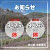 「道の駅木曽福島 3月25日(火)・26日(水)連休のお知らせ」