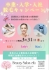 「🌸卒業･入学･入社＼応援📣／脱毛キャンペーン🌸」