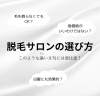 「今脱毛をご検討の方！脱毛サロンをどうやって選ばれますか？【出雲市中野美保南】」