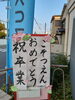 おめでとうございます！「ご卒業おめでとうございます！」