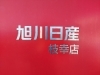 「旭川日産自動車株式会社 枝幸店へようこそ！ 魅力あふれるラインナップで、皆さまのカーライフをサポートいたします。」