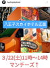 本格的なメキシカン食べられます。「明日、22日土曜日　本格的なメキシカンブリトー　マンチーズ　キッチンカーが来ます。それにあわせて特別！土曜日入荷の八王子産野菜！　マンチーズに来たついでに八王子産野菜も購入しちゃって下さい。八日町　」
