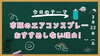 本当の怖さ知ってますか？「江戸川区・葛飾区を拠点に活動しているエアコンクリーニング業者🎶！みんなが使っている市販の「エアコンスプレー」をプロがお勧めしない理由！」