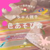 「赤ちゃん親子 色あそび会【ColoR Terrace色彩知育小岩教室　野口絵理】」