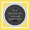 「3月のツキイチワンデーマルシェはお休みです。」