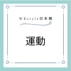 運動の大切さ「運動は身体にいい？？！【日本橋駅から徒歩7分、三越前駅から徒歩4分のパーソナルジム】」