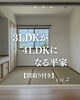 「🏠 3LDKから4LDKになる平家💡パート2！」
