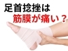「捻挫してから足首が痛い方へ【松江・出雲・米子・整体・根本改善】」