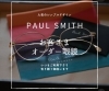 ポール・スミス Paul Smith PSE-1002 KODAKダテメガネ