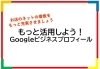 Googleビジネスプロフィールはネットの看板です「【ITスクール】あなたのお店のネットの看板。Googleビジネスプロフィール勉強会」