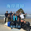 「稲佐の浜～海岸清掃～」