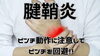 腱鞘炎、注意してくださいね！「腱鞘炎予防してください！【新潟市東区 整体 腰痛 骨盤矯正】」