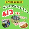 春休み4月3日イベント！1日臨海球技場で遊ぼう！！キッズアドベンチャー