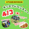 春休みのイベント！臨海キッズアドベンチャー「春休み4月3日イベント！1日臨海球技場で遊ぼう！！キッズアドベンチャー」
